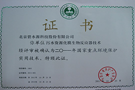 國家重點環(huán)境保護實用技術(shù)-膜生物反應器