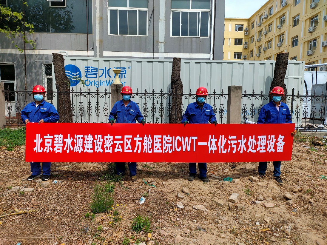 密云融媒：擔(dān)使命、保安康！碧水源為北京密云區(qū)方艙醫(yī)院提供污水處理支持